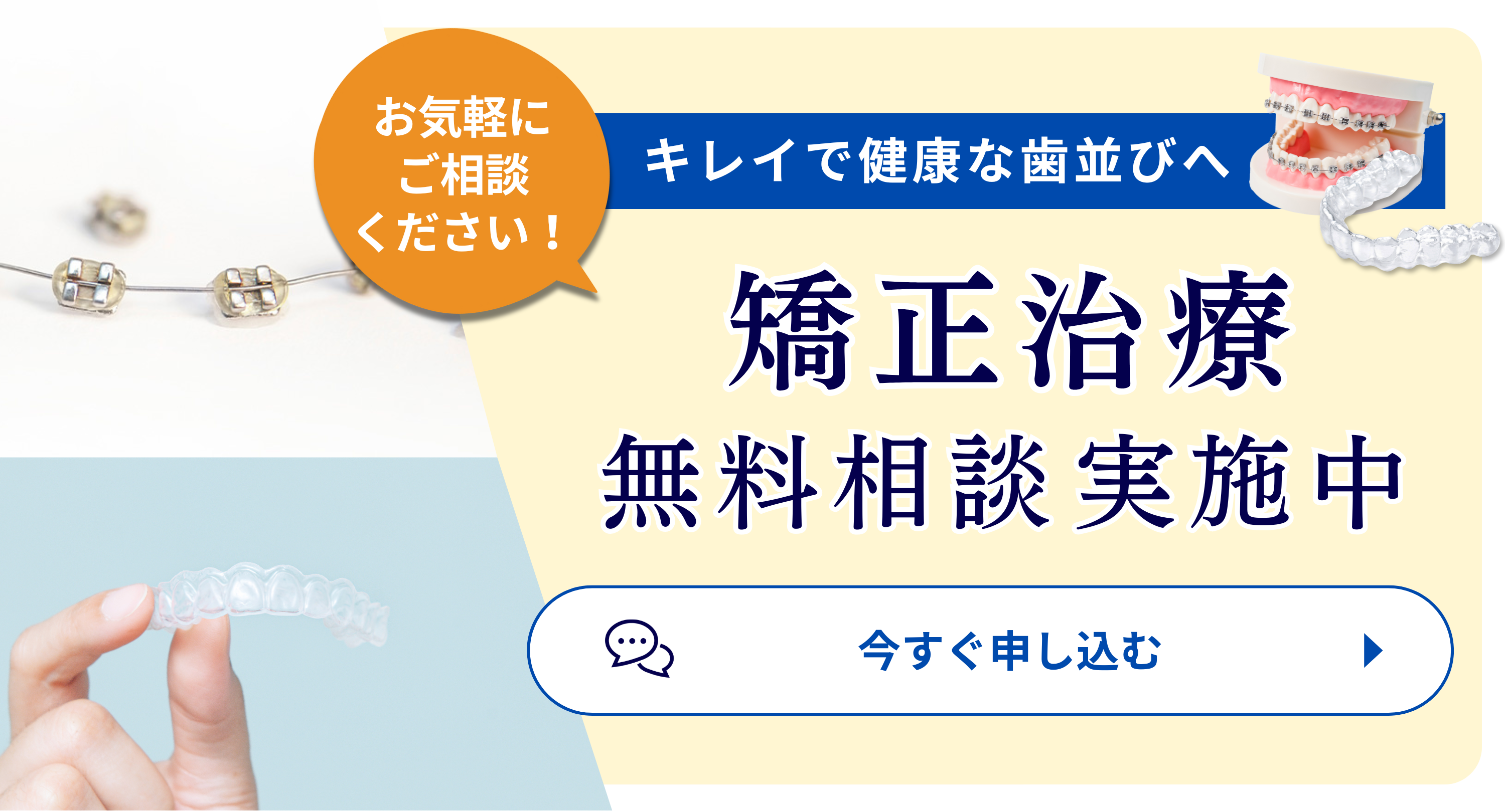 矯正治療無料相談実施中
